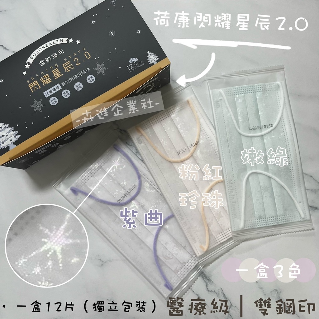 台中太平實體店❤️【卉進企業社】🌹荷康 丰荷 【閃耀星辰2.0】|聖誕專屬盒 醫療口罩 成人款12入/盒(單片包裝)