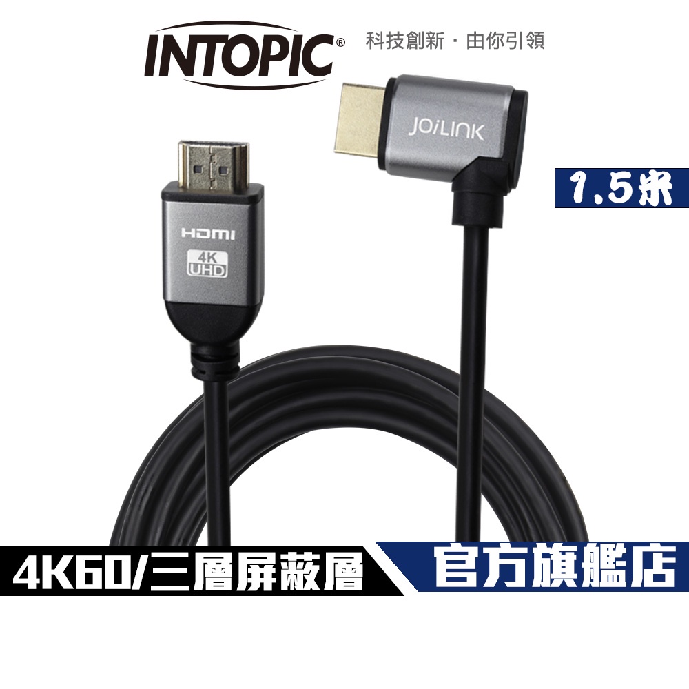 【Intopic】HD-03 HDMI 2.0 4K60 三層屏蔽 90度彎插 影音傳輸線 1.5米