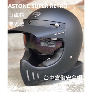 【贈送風鏡】法國品牌 SUPER RETRO 消光黑 復古山車帽 內置墨片 ASTONE 實體門市 台中倉儲安全帽