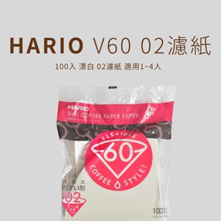 HARIO V60 漂白02濾紙 咖啡濾紙 1-4人 100入 艾暾咖啡