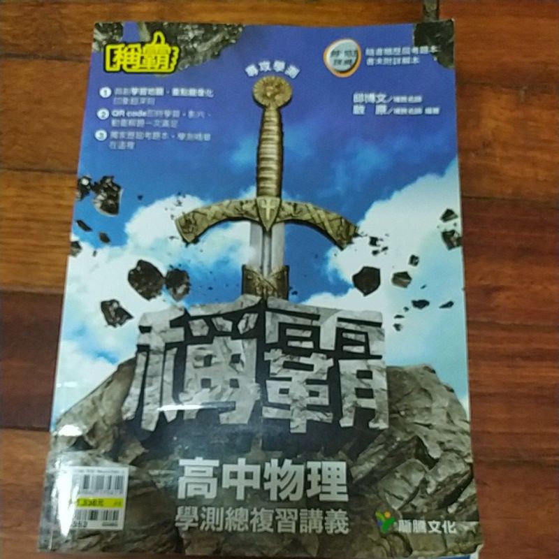 稱霸 高中物理學測總複習講義 教師用本 附解答 龍騰 九成新