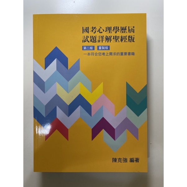 國考心理學歷屆試題詳解聖經版（97-104年）陳克強老師