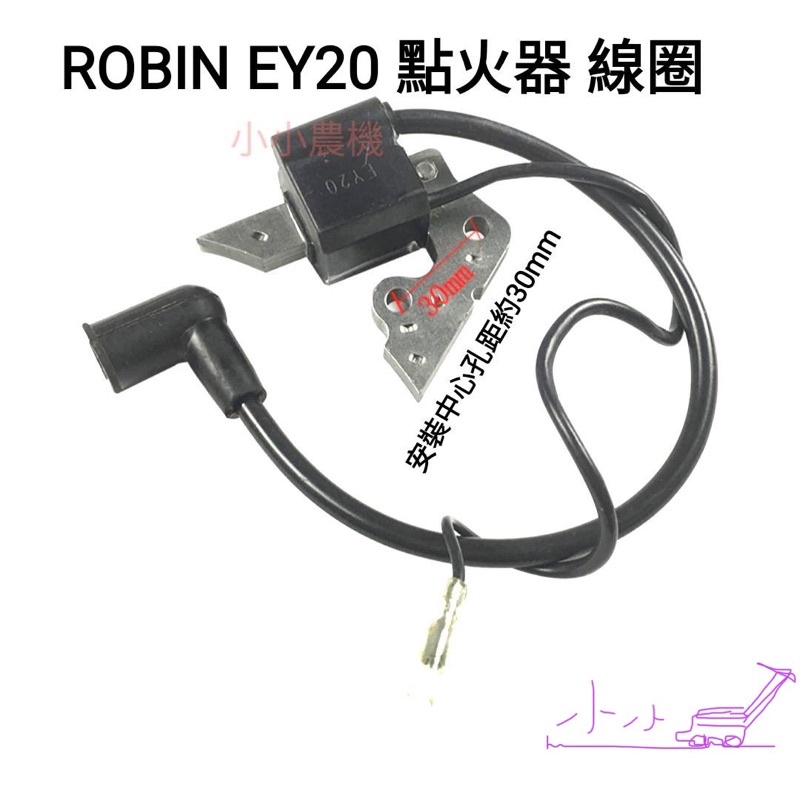 &lt;小小農機&gt;ROBIN款 EY20 點火線圈 高壓線圈 引擎點火線圈 點火器 汽油引擎 園藝用