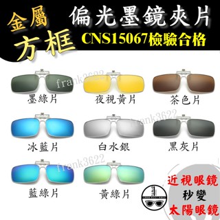 前掛式太陽眼鏡 偏光抗UV 太陽眼鏡夾片 近視墨鏡夾片 開車眼鏡 偏光墨鏡夾片 金屬框夾片 夾式墨鏡片942 LOHAS