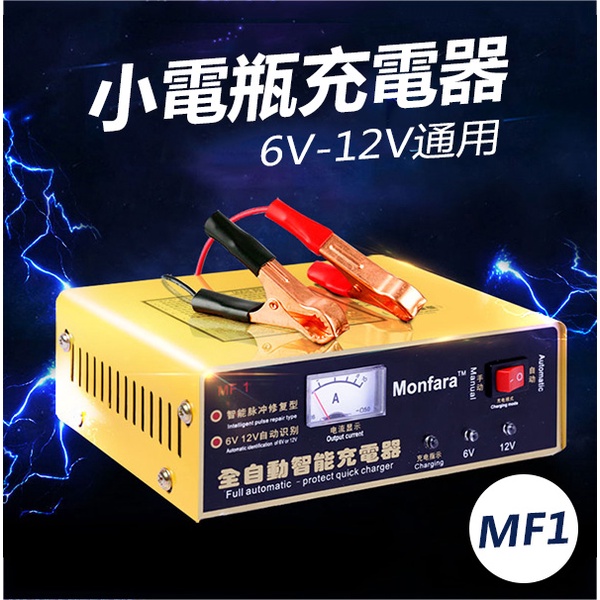 《小電瓶充電器6V-12V》全自動！120W 電瓶充電器 MF-1 電瓶蓄電池 脈衝修復 大容量【金材】