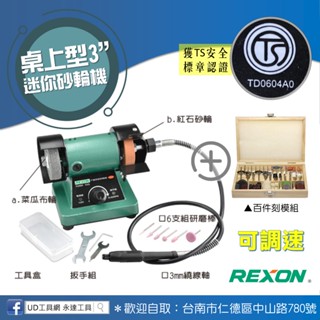 UD工具網 TS認證 力山桌上型迷你砂輪機 可調速3"迷你砂輪機+3mm繞線刻磨筆 MG3 研磨 雕刻 拋光 磨光