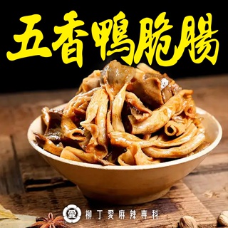 五香鴨脆腸100G 大陸零食 辣椒醬 中國零食 美食 泡椒 滷味 麻辣醬 麻辣燙 零食批發 柳丁愛麻辣專科【B052】