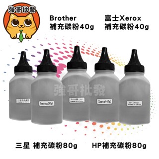 碳粉補充瓶 碳粉填充 通用填充碳粉 HP / 三星Samsung / Xerox / 兄弟brother