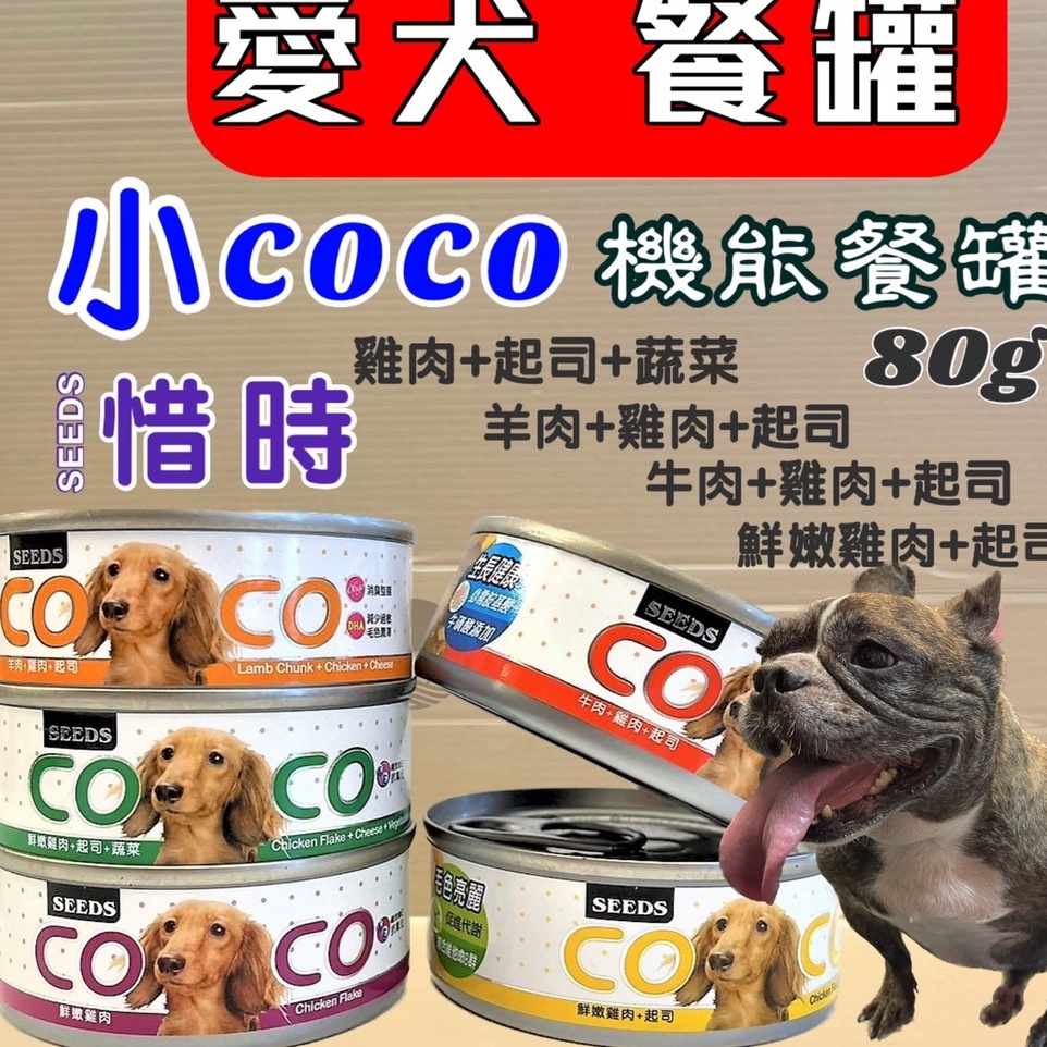 ☀️貓國王波力☀️愛犬機能營養餐罐-離乳犬營養 80g/罐 COCO 狗 罐頭 狗罐 7種口味 惜時