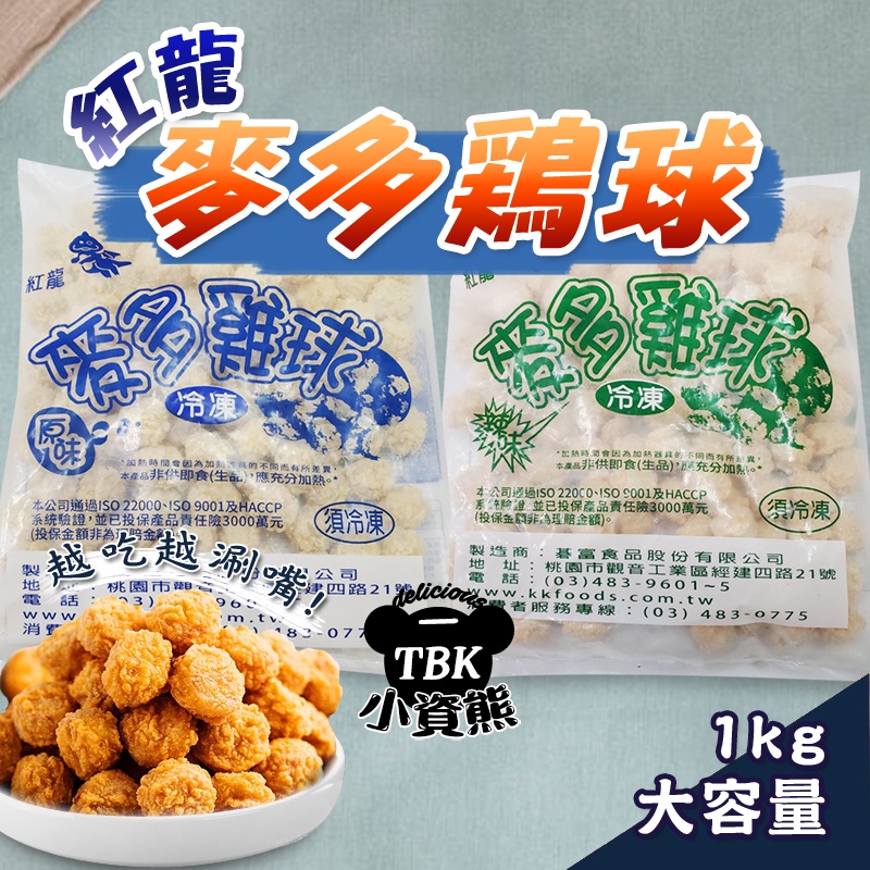 紅龍麥多雞球1KG  /炸雞/雞球/雞米花/點心/早餐/宵夜 小朋友好入口 氣炸鍋 油炸 方便料理【小資熊廚房】