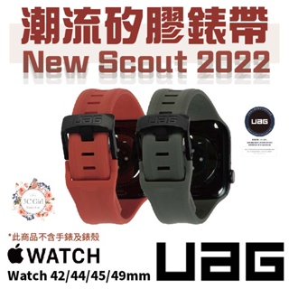 UAG new Scout 潮流 矽膠 錶帶 適用 Apple Watch 適用 42 44 45 49 mm