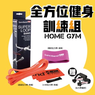 HOME GYM 全方位健身訓練組