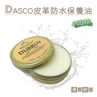 糊塗鞋匠 優質鞋材 L251 英國DASCO皮革防水保養油100ml 1罐 皮革防水油 皮革保養油