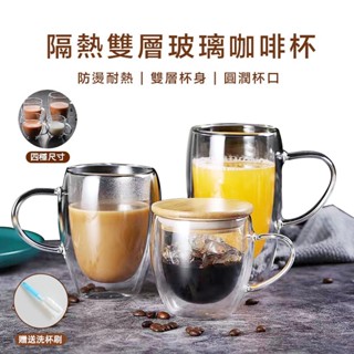 🔥送洗杯刷🔥咖啡杯 450ML 雙層玻璃杯 耐熱玻璃杯 高硼矽帶把玻璃杯 玻璃杯 隔熱防燙杯 玻璃馬克杯 250ML