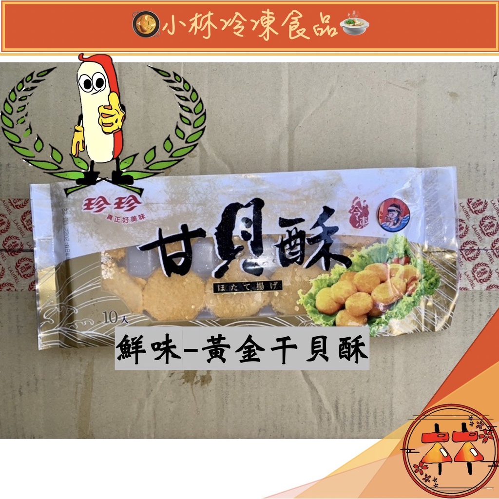 「小林年菜配件包」鮮味-黃金干貝酥/適用年菜擺盤、炸物拼盤、熱炒皆可