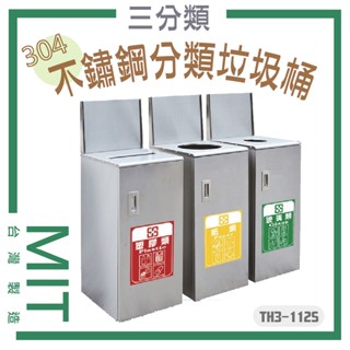 不鏽鋼垃圾桶 三分類 TH3-112S 戶外垃圾桶 資源回收 環保資源回收 垃圾筒 分類桶 304不銹鋼 臺灣製造
