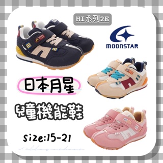 MOONSTAR 日本 月星童鞋 HI系列 兒童機能鞋 足弓鞋墊 矯正 兒童運動鞋