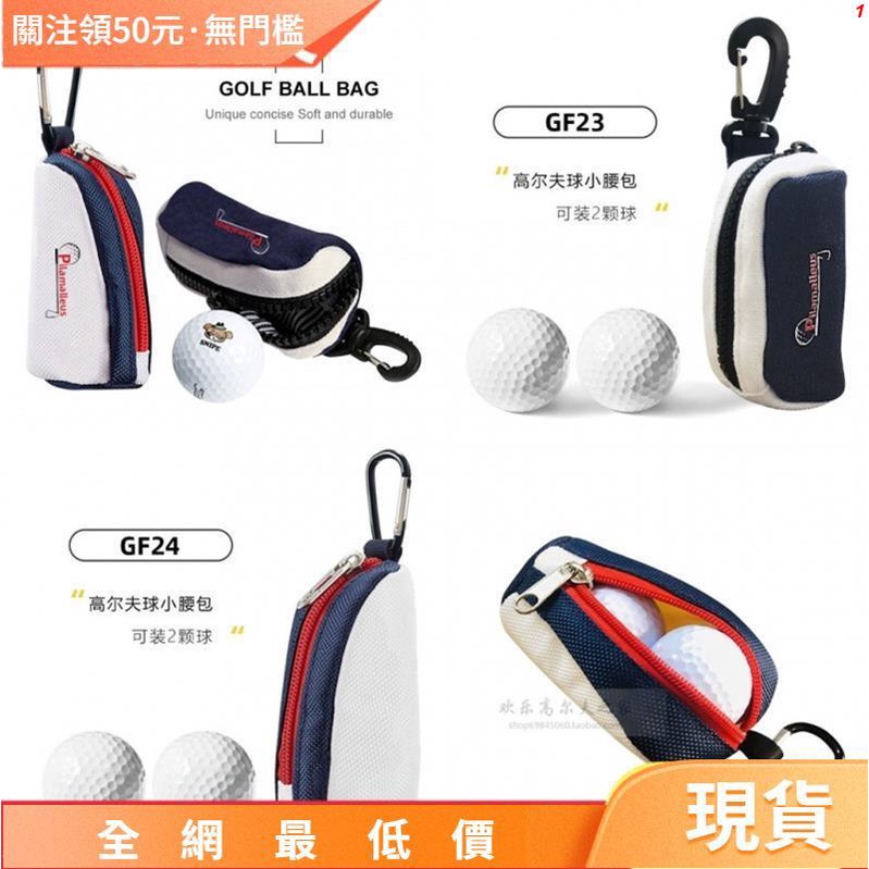 公司貨👉高爾夫球小腰包 小球袋 可裝2顆球 高爾夫配件包 運動便攜裝球袋球包
