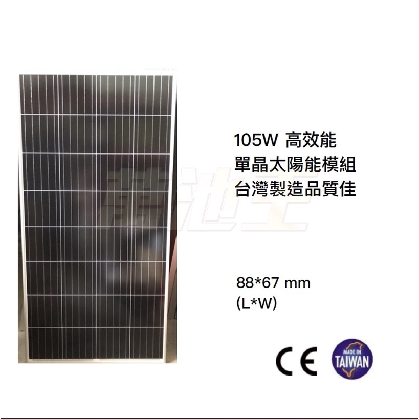 【 台製】 全新 105W 單晶太陽能板 單晶矽 雙波半切 太陽能模組