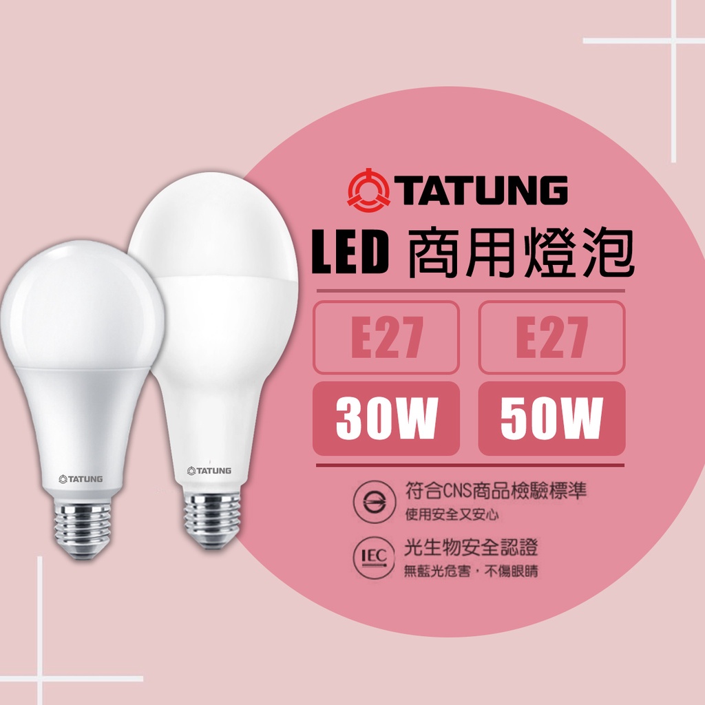 【大同】大瓦數LED燈泡 E27 30W 50W LED球泡燈 大球泡 黃光 白光 挑高用 工廠