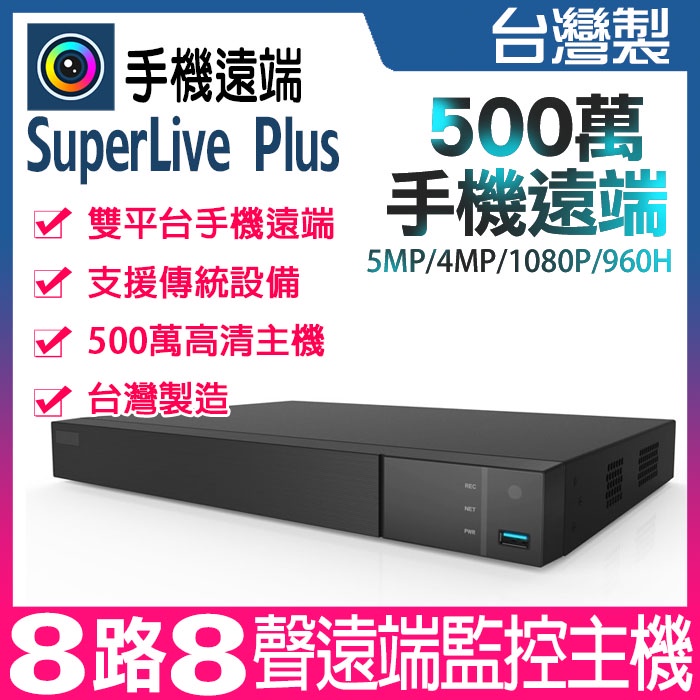 superlive plus 監視器 8路主機 H.265 昇銳介面 500萬 DVR 台灣製 8聲 HU8311 可取