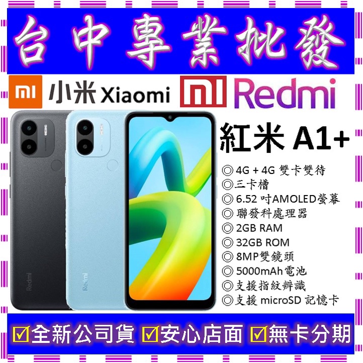 【專業批發】全新公司貨小米Xiaomi紅米 Redmi A1+ plus 2GB/32GB 32G 10C 10A可參考