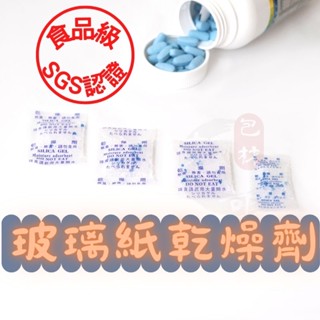 A級矽膠乾燥劑 食品專用 1g～10g【東哥包材㊝】大包裝乾燥包 防潮玻璃紙 包裝防黴用