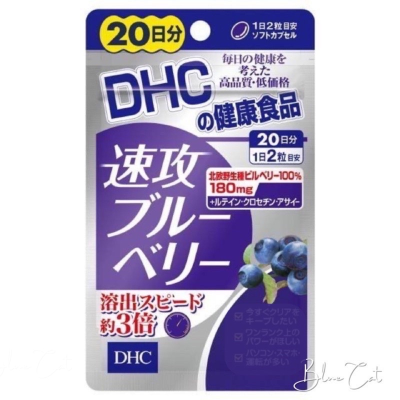日本代購 DHC速攻藍莓 量眼精華 20日份 追星 演唱會必備 3C族 學生用眼過度眼睛保養