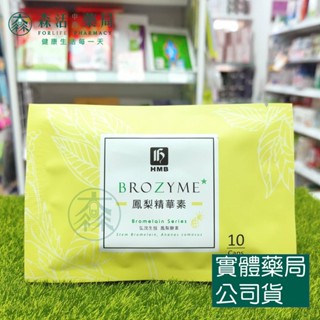 藥局💊現貨_弘茂 BROZYME鳳梨精華素 10顆/包 隨身包