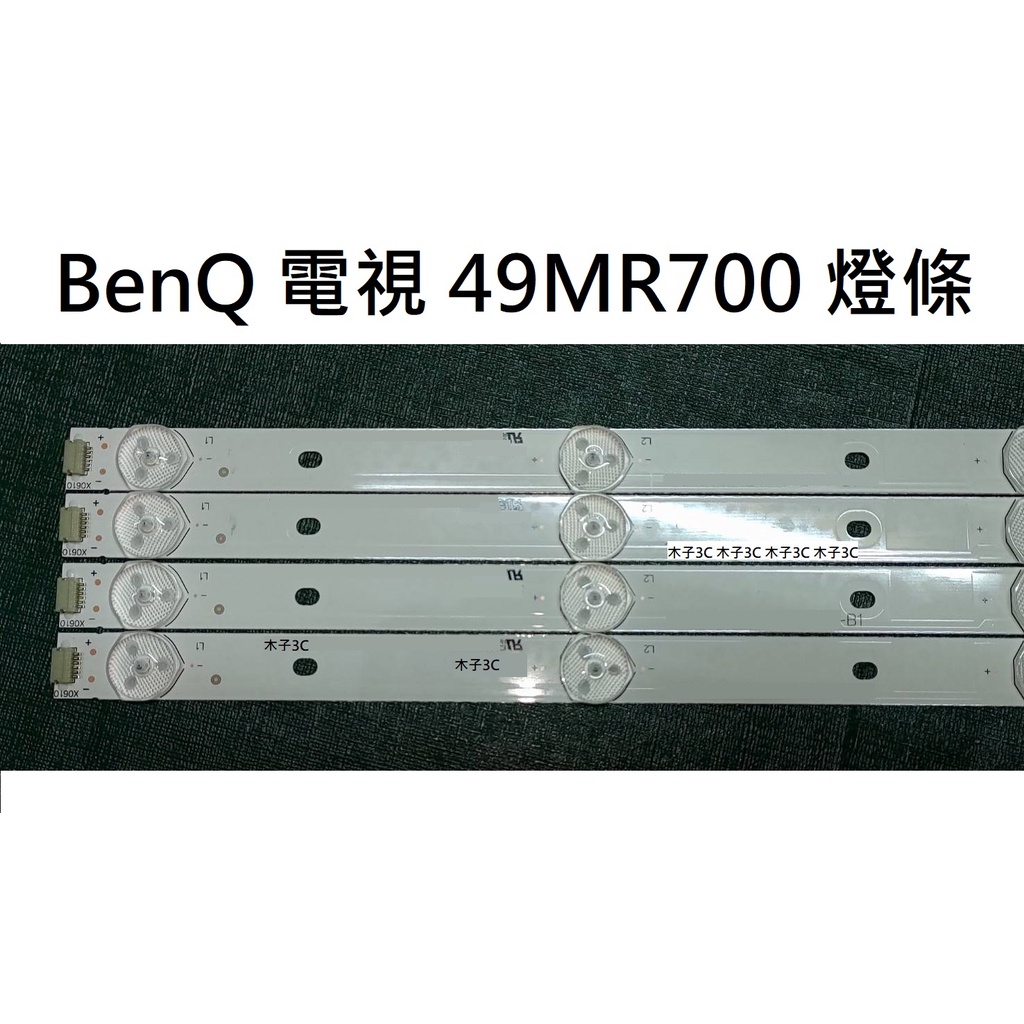 【木子3C】BenQ 電視 49MR700 燈條 一套四條 每條10燈 全新 LED燈條 背光 電視維修