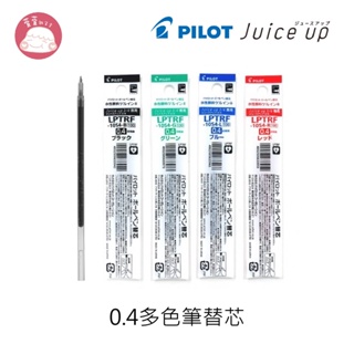 百樂 PILOT Juice Up 多色筆替芯 LPTRF-10S4