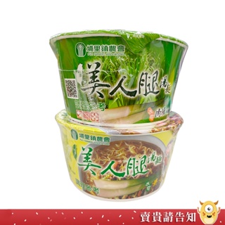 【來點消夜】南投縣 埔里鎮農會 美人腿肉燥湯麵88g 美人腿素食湯麵84g 泡麵 茭白筍 即食 農漁特產