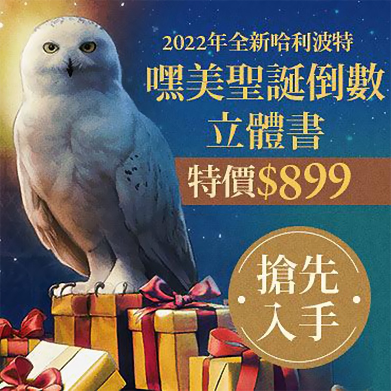 Harry Potter: Hedwig Pop-Up Advent Calendar/《哈利波特》嘿美立體聖誕倒數日曆/Matthew Reinhart/馬修．賴因哈特 eslite誠品