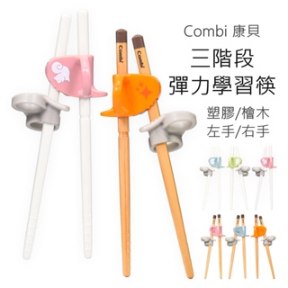 Combi 三階段彈力學習筷 (塑膠/檜木) 左手學習筷 練習筷 2歲以上適用 學習筷 康貝