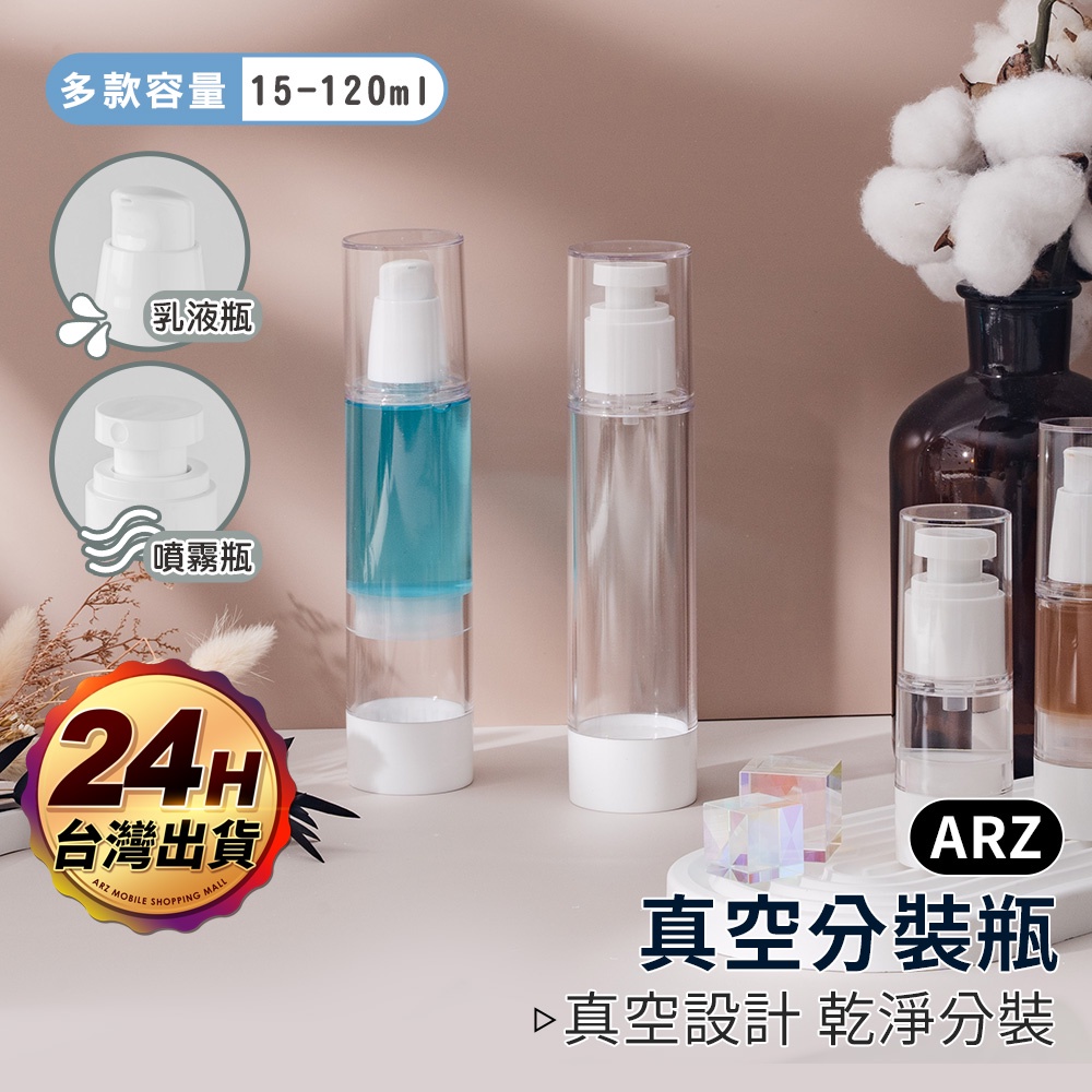 真空分裝瓶【ARZ】【D184】 純淨透明真空瓶 真空噴霧瓶 真空乳液瓶 隨身瓶 旅行分裝瓶 透明瓶 小噴瓶 真空分類瓶