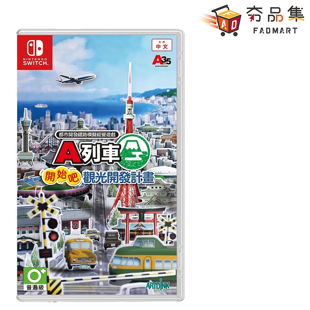 任天堂 Nintendo Switch A列車 開始吧 觀光開發計畫 中文版 全新現貨 [ 夯品集 ]