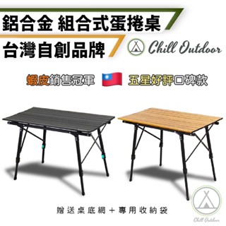 [桃園/新北店面24H出貨] ChillOutdoor鋁合金木紋鋁捲桌 蛋捲桌 鋁合金蛋捲桌 露營桌 露營 IGT蛋捲桌