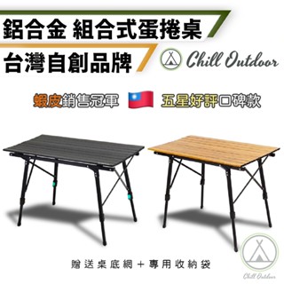 新北桃園實體店快速出貨】ChillOutdoor鋁合金木紋鋁捲桌 蛋捲桌 木紋蛋捲桌 鋁合金蛋捲桌 露營桌 戶外桌 露營