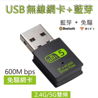 台灣現貨 USB無線網卡 免驅動 藍牙 無線上網 雙頻WIFI 免驅動 USB無線網卡+藍牙多功能 AC600