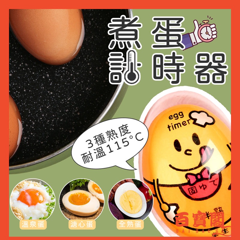 【日本設計 安全無毒】煮蛋神器 煮蛋計時器 溏心蛋 溫泉蛋  定時器 煮蛋器 變色煮蛋器