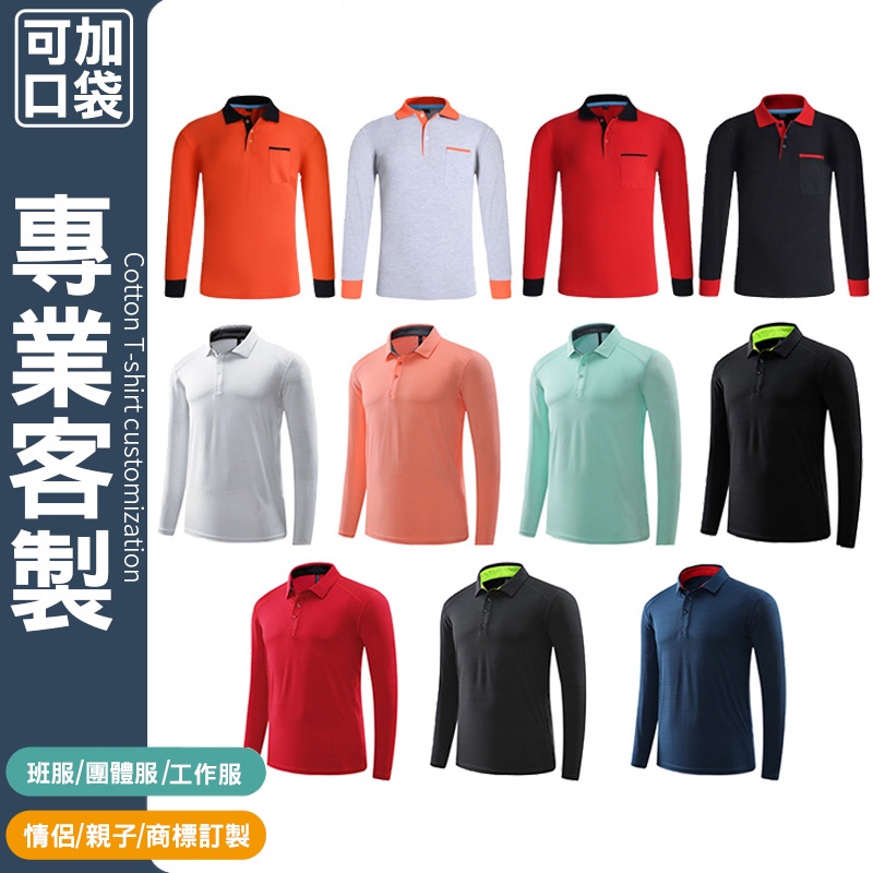 客製化polo衫長袖有口袋工作服團服訂製工作衣客製團體服客制化廟會衣服排汗大尺碼印花宮廟服電繡工作上衣polo口袋團體印