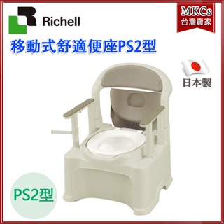 (免運) Richell利其爾 移動式 舒適便座 PS2型｜行動馬桶｜便椅｜便座｜馬桶｜銀髮生活｜樂齡 [MKCs]