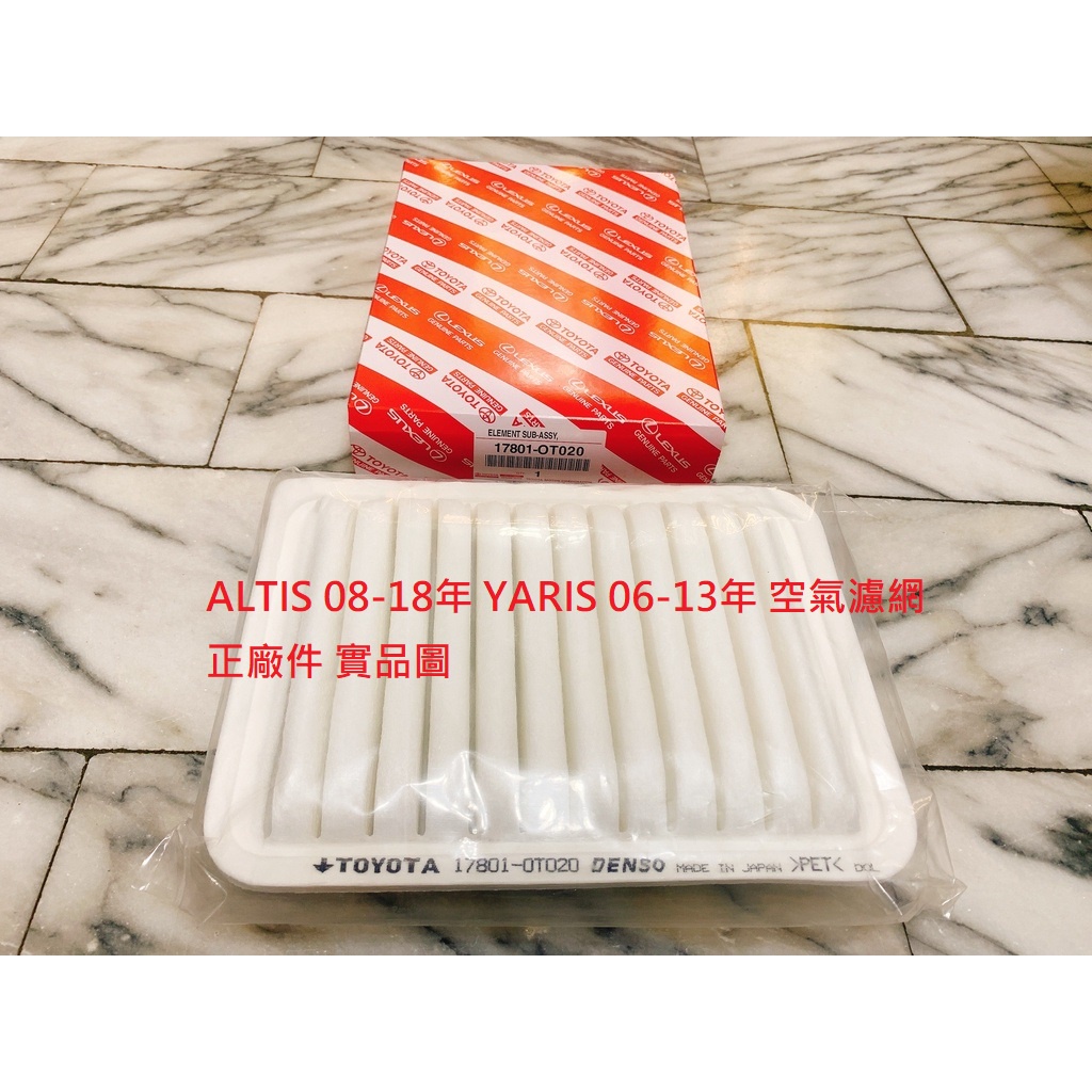 豐田 ALTIS 08-18 YARIS 06-13 WISH 10-16 空氣濾芯 空氣芯 引擎濾網 正廠件