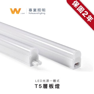 LED T5 層板燈 含稅附發票 兩年保固 附串接線配件 支架燈 室內 間接照明 燈管 無斷光 台灣CNS認證 現貨