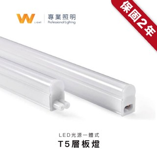 LED T5 層板燈 含稅附發票 兩年保固 附串接線配件 支架燈 室內 間接照明 燈管 無斷光 臺灣CNS認證 現貨