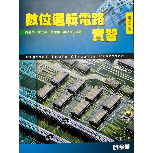 數位邏輯電路實習 義守大學用書