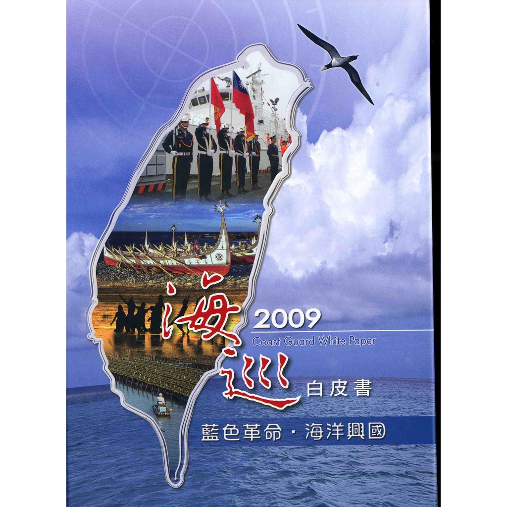 2009海巡白皮書(精) 五南文化 政府出版品