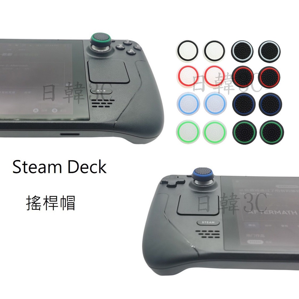 ROG Ally Steam deck Oled 搖桿保護套 手柄 手把 搖桿帽 蘑菇頭 香菇頭 矽膠搖桿套