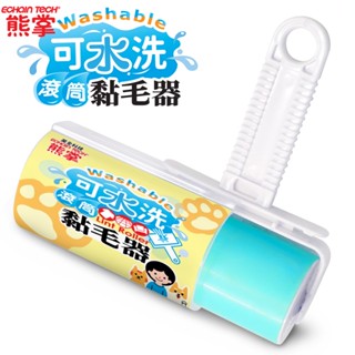 ECHAIN TECH 熊掌可水洗滾筒黏毛器 粘毛滾輪 黏毛滾輸 黏塵器 黏毛 重複使用 黏灰塵 水洗黏毛器 除毛滾筒