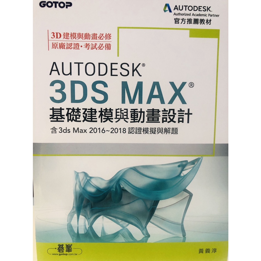 Autodesk 3D SMAX 基礎建模與動畫設計 含3ds Max2016~2018認證模擬與解題